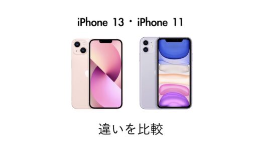 iPhone 13とiPhone 11の違いを比較！今買うならどっちがおすすめかを解説