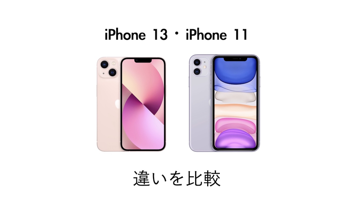 Iphone 13とiphone 11の違いを比較 今買うならどっちがおすすめかを解説 Imagination