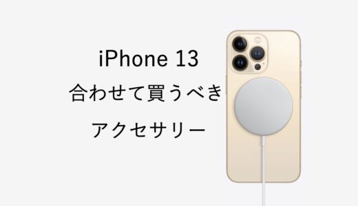 iPhone 13と合わせて購入するべき物まとめ！おすすめアクセサリーはこれ