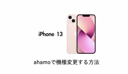 ahamoでiPhone 13は使える？機種変更・購入方法を解説