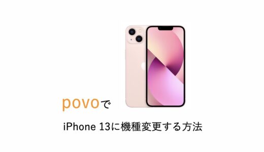 povoでiPhone 13に機種変更する方法まとめ！お得な購入場所はどこ？