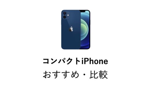 小さいiPhoneのおすすめを紹介！iPhone 13 mini・12 mini・SEを比較