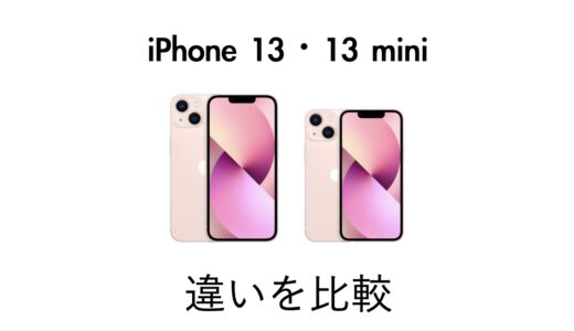 iPhone 13とiPhone 13 miniの違いを比較！どちらがおすすめかを解説