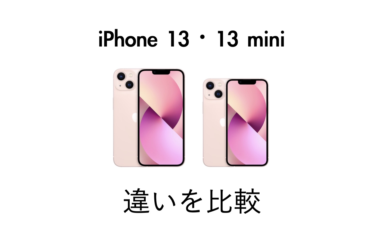 iPhone 13とiPhone 13 miniの違いを比較！どちらがおすすめかを解説 