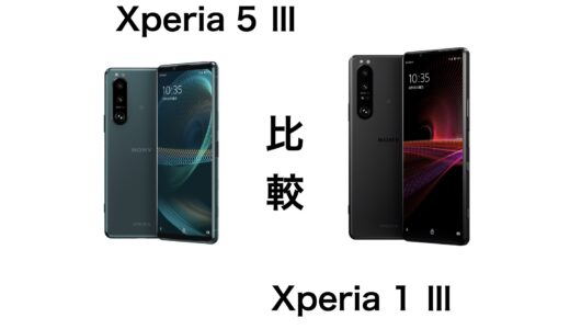 Xperia 5 ⅢとXperia 1 Ⅲを比較！気になる価格と機能の違いを解説します