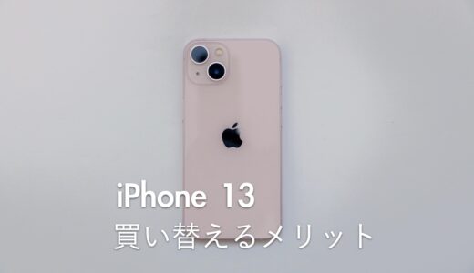 何がある？iPhone 8･XR･11･12からiPhone 13に買い替えるメリットまとめ