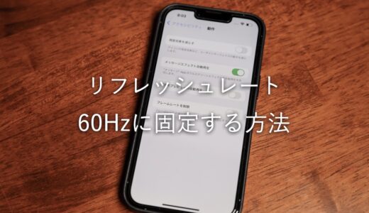 iPhone 13 Proのリフレッシュレートを60Hzに固定する方法