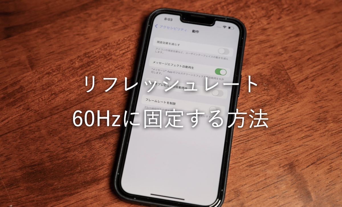 Iphone 13 Proのリフレッシュレートを60hzに固定する方法 Imagination
