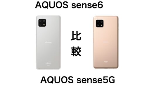 どう変わった？AQUOS sense6とAQUOS sense5Gの違いを比較