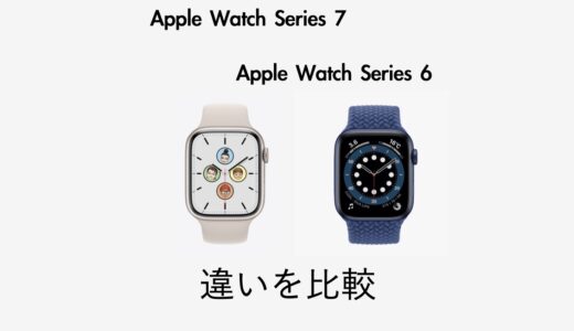 Apple Watch 7とApple Watch 6の違いを比較！今買うならどっち？