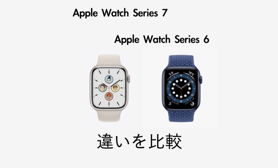 Apple Watch 7とApple Watch 6の違いを比較！今買うならどっち？ IMAGINATION