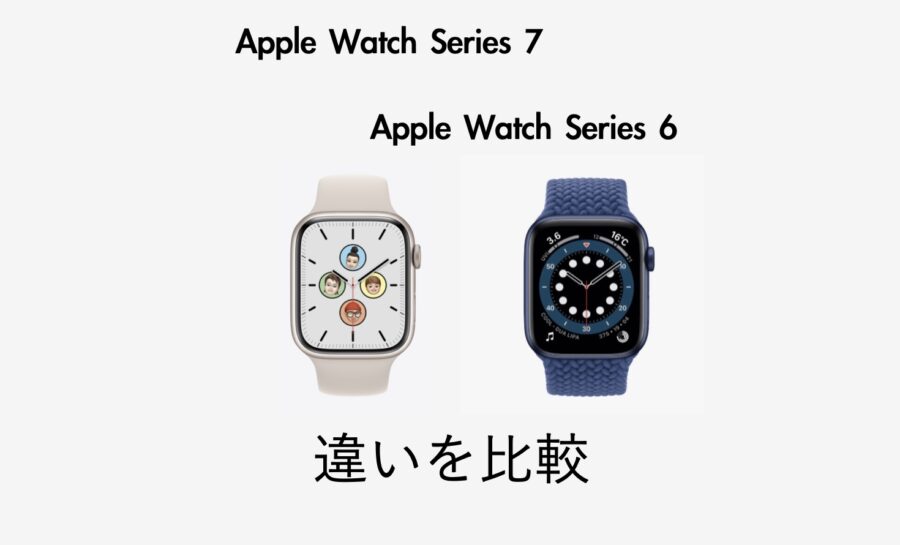 Apple Watch 7とApple Watch 6の違いを比較!今買うならどっち