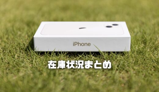 iPhone 13の在庫・入荷状況まとめ！人気モデルと入手しやすいモデルを徹底解説