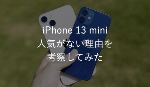 iPhone 13 miniの人気がない理由を考察！来年はなくなる？不便なほど小さい？