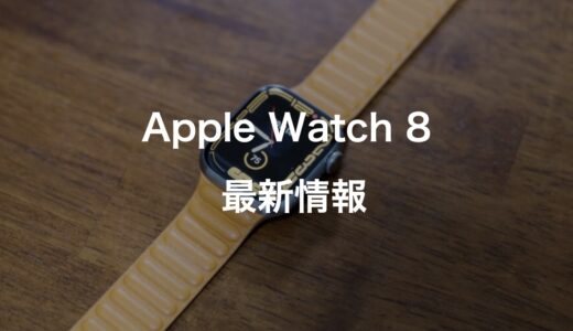 【2022年新型】Apple Watch 8で変わることは何？機能と発売日まとめ