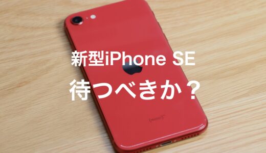 iPhone SE（第3世代）を待つべき？変わることと判断するポイントを紹介　