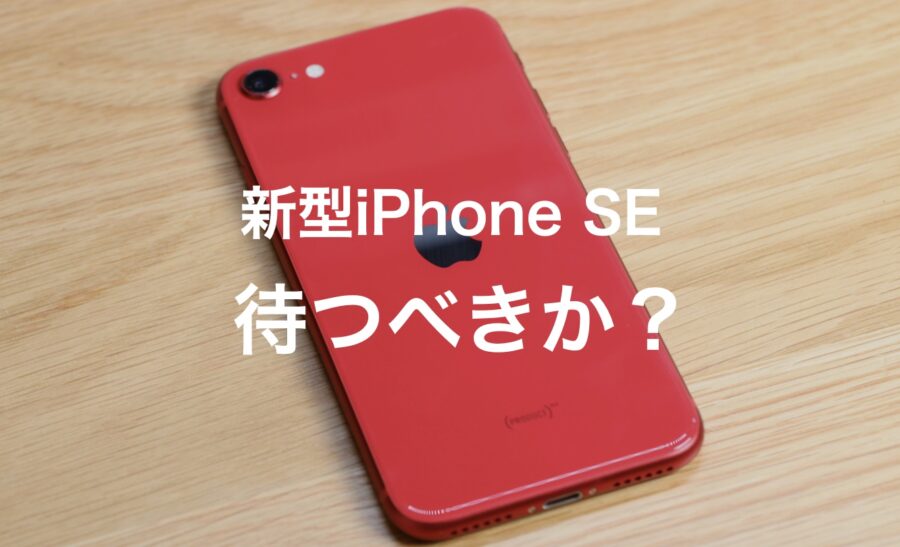 iPhone SE（第3世代）を待つべき？変わることと判断するポイントを紹介 | IMAGINATION