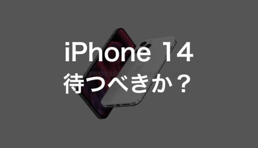 iPhone 14を待つべき？判断ポイントとiPhone 13を買うべきかを解説