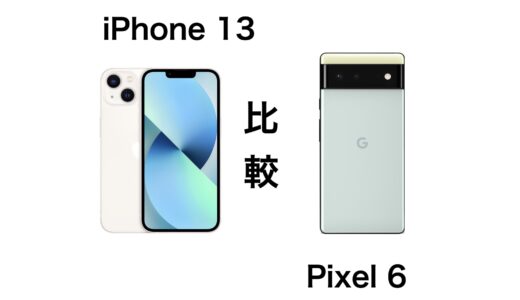 iPhone 13とPixel 6を比較！いま買うべきおすすめはどっち？