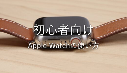 【初心者向け】Apple Watchの使い方を解説！誰でも簡単に便利に使える