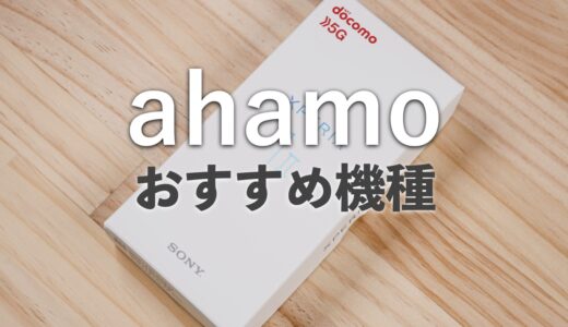 ahamoで買えるおすすめ機種まとめ！取扱いがない機種の買い方も紹介