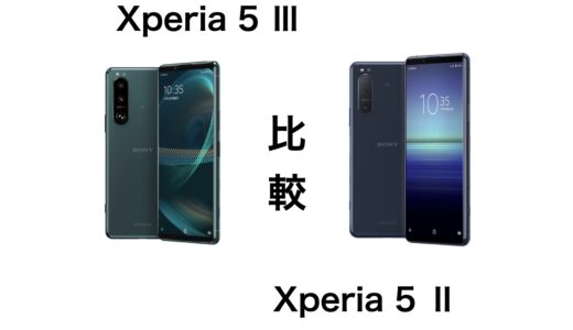 何が変わった？Xperia 5 ⅢとXperia 5 Ⅱの違いを比較