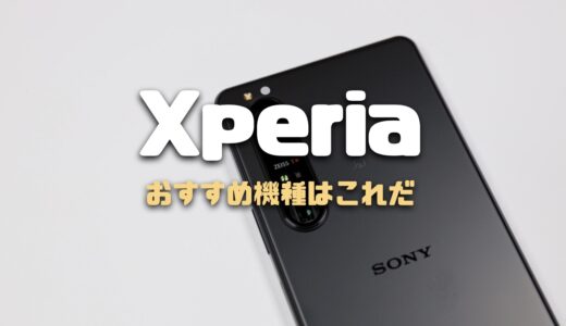 【2024年最新】Xperiaを今買うならどれ？おすすめ機種を用途別に紹介