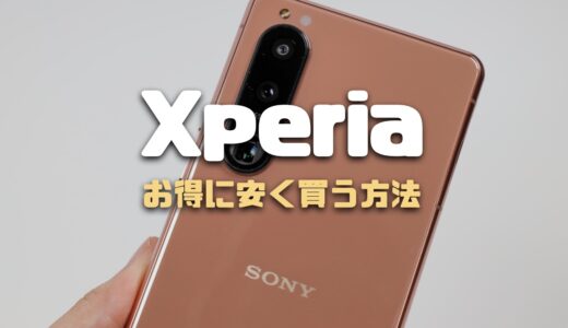 Xperiaを買うならどこが安い？お得に安く買う方法まとめ