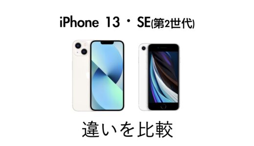 iPhone 13とiPhone SEを比較！価格差による違いはどれくらいあるのか