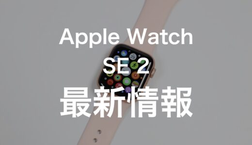 2022年新型Apple Watch SE 2はどう進化する？スペックや発売日まとめ