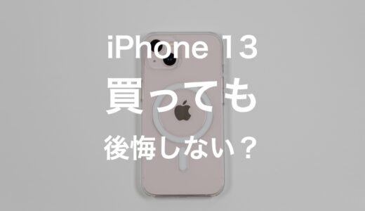 iPhone 13を買っても後悔しない？失敗しないためのポイントを解説