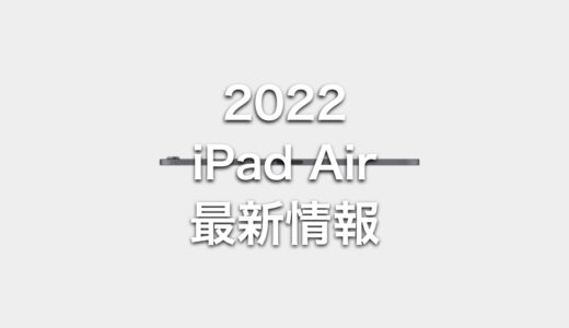 2022年新型iPad Air（第5世代）はどう変わった？スペックと発売日の情報まとめ