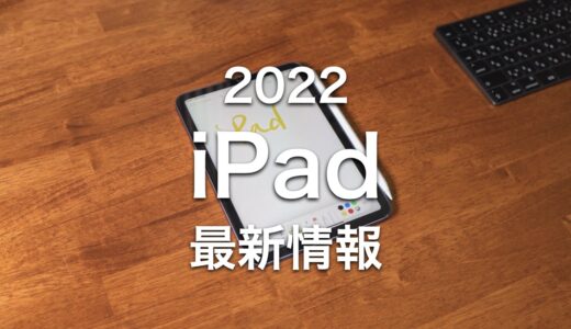 新型iPad（第10世代）のスペックと発売日は？待つべきかと最新情報まとめ