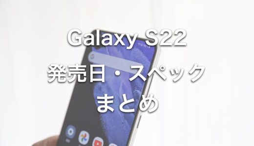 Galaxy S22シリーズはいつ発売？スペック・価格の最新情報まとめ