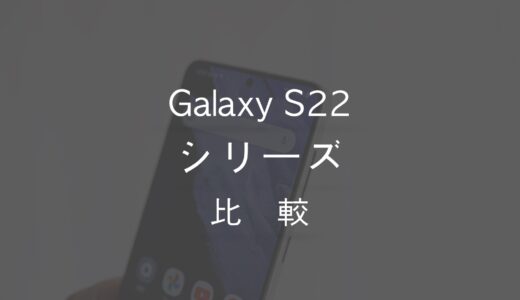 Galaxy S22・S22+・S22 Ultraの違いを比較！どれを選ぶのがおすすめか？