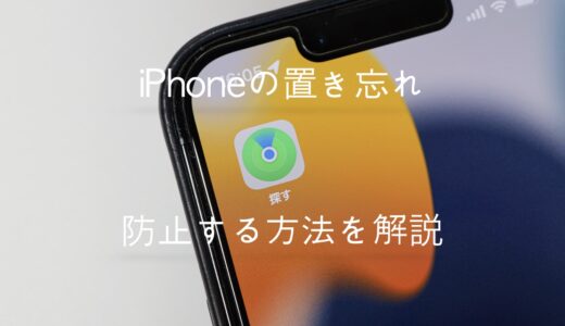 iPhoneの「探す」で置き忘れは防止できる？手元から離れたときに通知する機能を解説