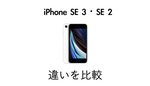 iPhone SE 3とiPhone SE 2の違いを比較！どう進化？買い替えるべき？