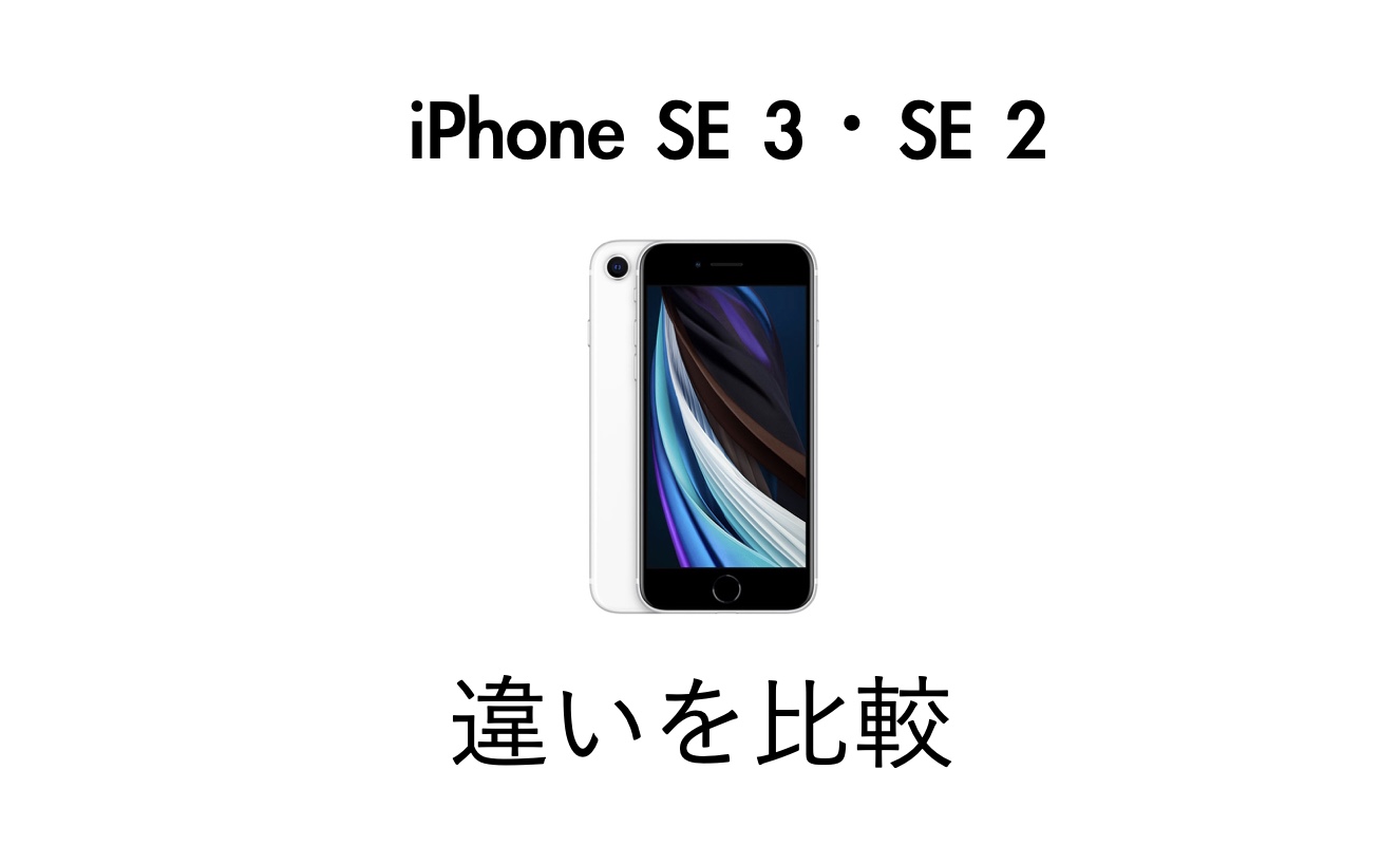 iPhone SE 3とiPhone SE 2の違いを比較！どう進化？買い替えるべき？ | IMAGINATION