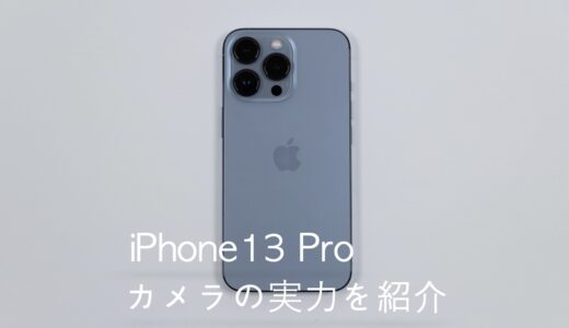 iPhone 13 Proのカメラの実力・性能は？夜に撮り歩いた写真を紹介