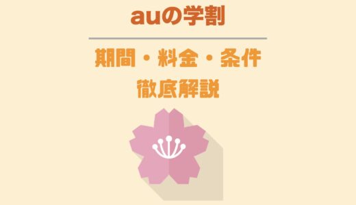 auの学割でiPhoneはいくらで使える？内容や金額をわかりやすく解説