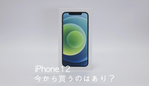 【2024年】iPhone 12を今買うのはあり？スペックと価格から買うべきかを紹介