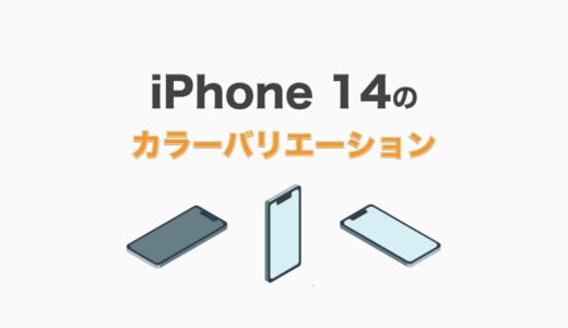 iPhone 14のカラーバリエーションは？新色とおすすめの人気色を解説