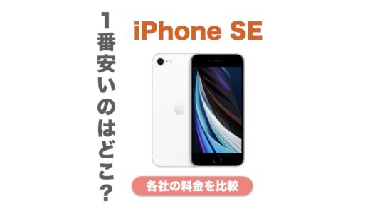 iPhone SE（第3世代）はどこで買うのが安い？価格の比較とお得な購入方法を解説