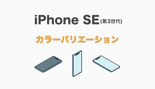 iPhone SE（第3世代）はどのカラーがおすすめ？新色情報と人気の色を解説
