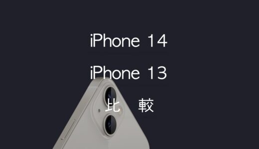 iPhone 14と13の違いを比較！どちらを買うべきかスペック・機能・価格を比較