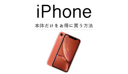 iPhoneの本体だけをお得に買う方法と本体だけを買うメリットを解説