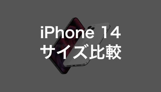 iPhone 14/Max/Pro/Pro Maxのサイズ・大きさ・重さを比較！どれが使いやすい？