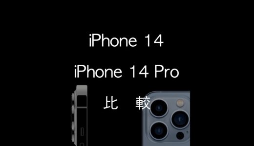 iPhone 14とiPhone 14 Proの違いを比較！どちらを買うのがおすすめかを解説