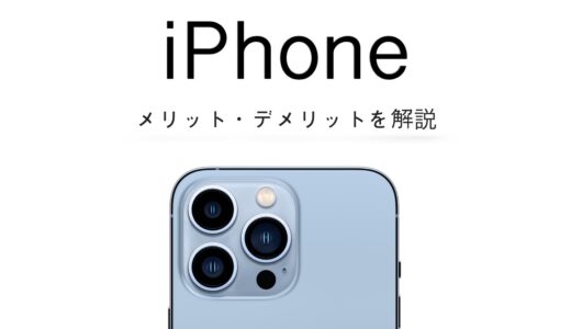 迷う方必見！iPhoneを選ぶメリットとデメリットを正直に解説！