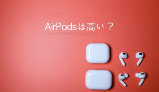 AirPodsは高い？価格が高いけどおすすめする6つの理由【対策もあり】